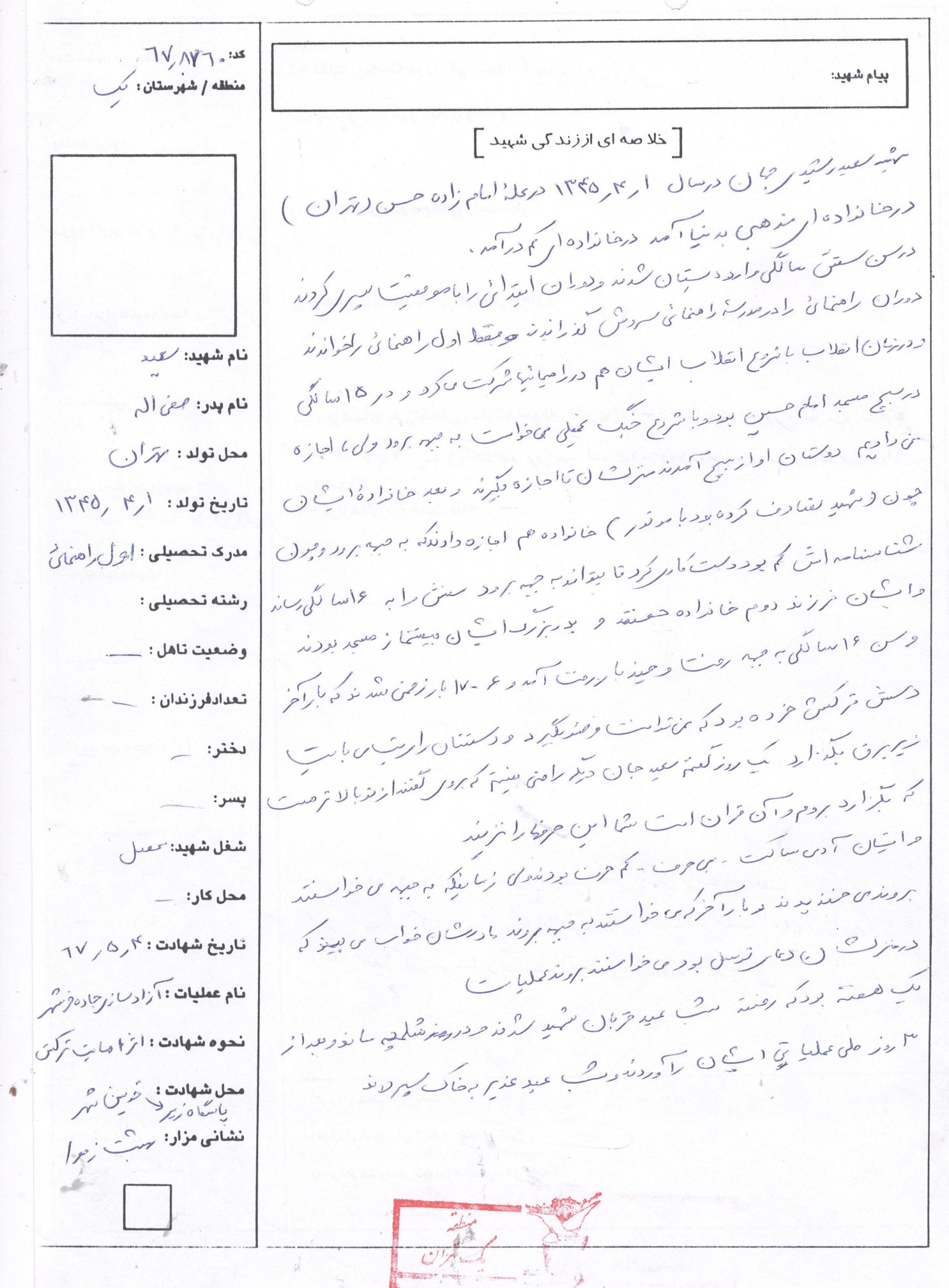 شهید سعید رشیدی جهان