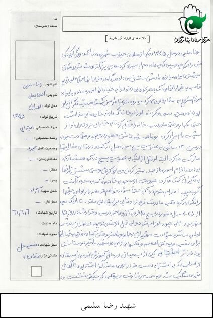 شهید رضا سلیمی