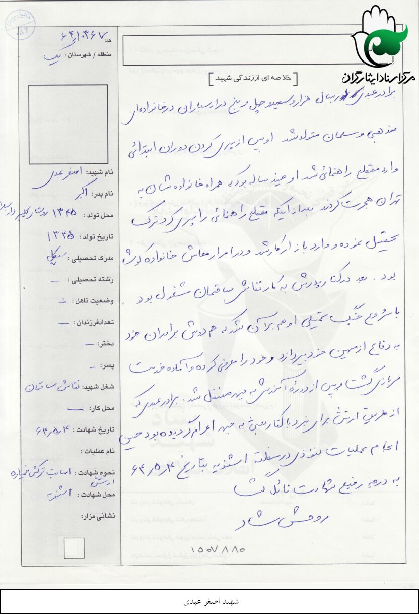شهید اصغر عبدی