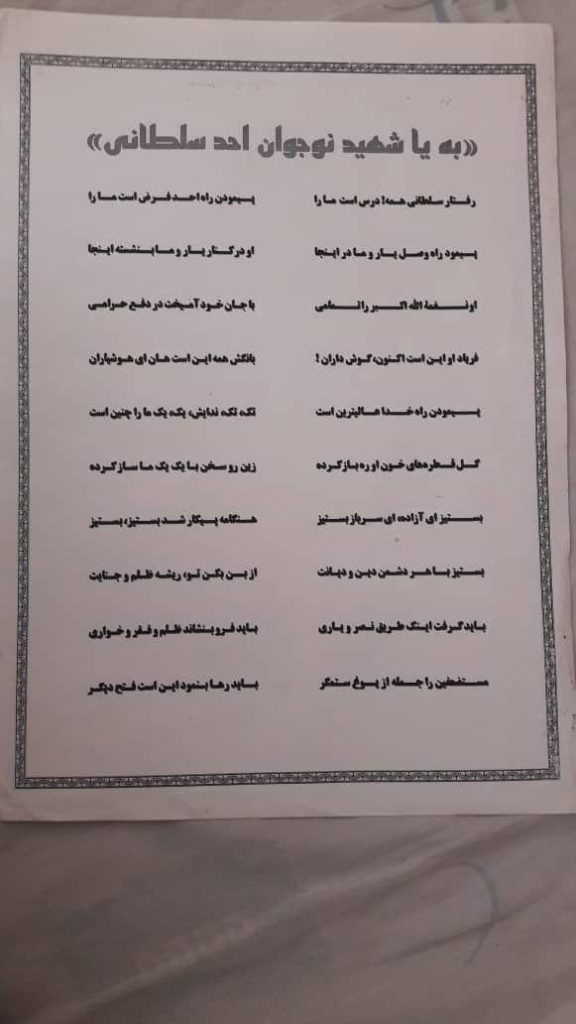 شعری در مدح شهید احد سلطانی