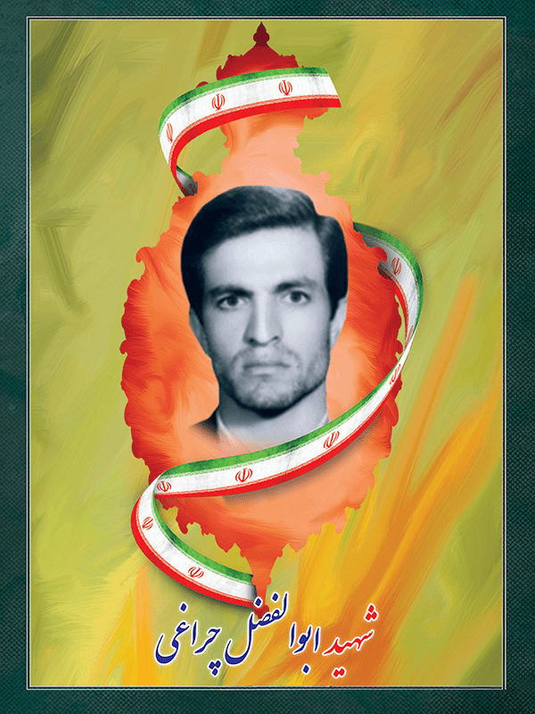 شهید ابوالفضل چراغی شهید ابوالفضل چراغی
