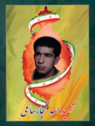 شهید اسد نجارساعی