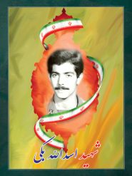 شهید اسدالله بکی