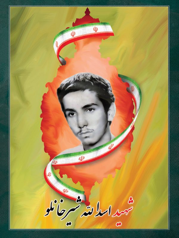 شهید اسدالله شیرخانلو