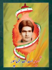 شهید اسدالله طهانپور