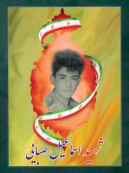 شهید اسماعیل صبایی
