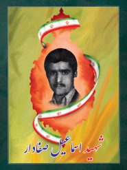 شهید اسماعیل صفادار