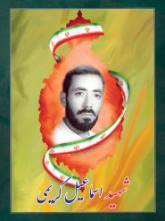 شهید اسماعیل کریمی