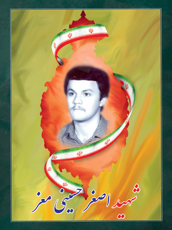 شهید اصغر حسینی معز شهید اصغر حسینی معز