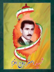 شهید اصغر روح افزا