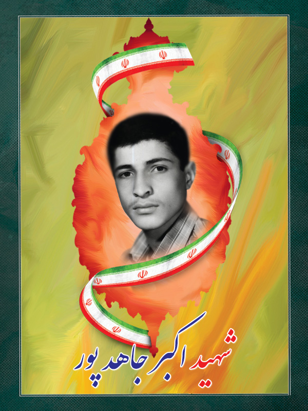 شهید اکبر جاهدپور شهید اکبر جاهدپور