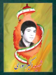 شهید اکبر سوری