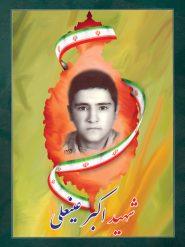 شهید اکبر عینعلی