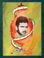 شهید اکبر کلانتری