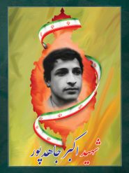 شهید اکبر جاهدپور