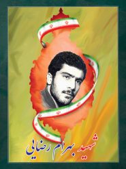 شهید بهرام رضایی