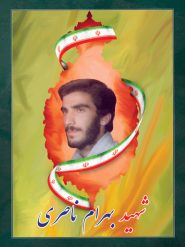شهید بهرام ناصری