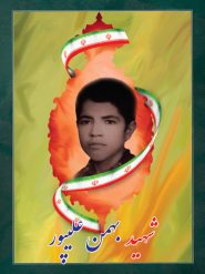 شهید بهمن علیپور