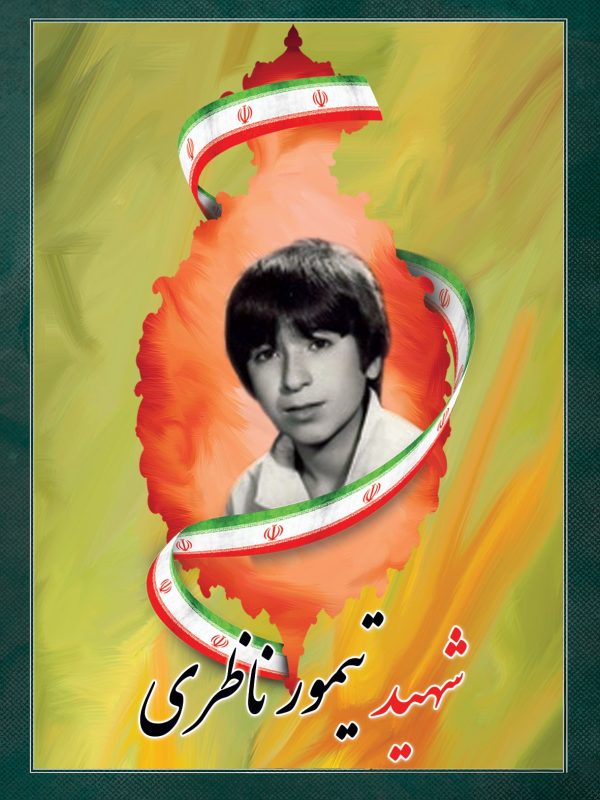 شهید تیمور ناظری