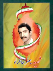 شهید جعفر خانلرلو