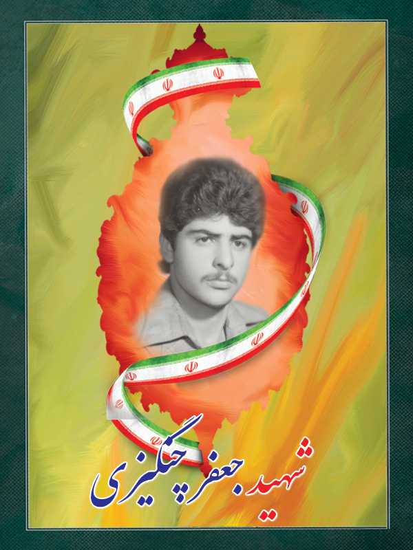 شهید جعفر چنگیزی شهید جعفر چنگیزی