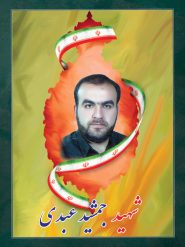 شهید جمشید عبدی