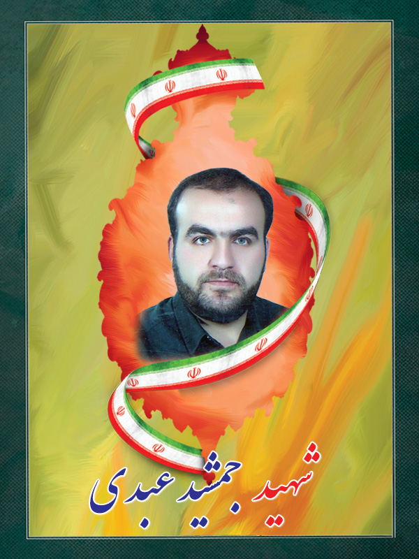 شهید جمشید عبدی شهید جمشید عبدی