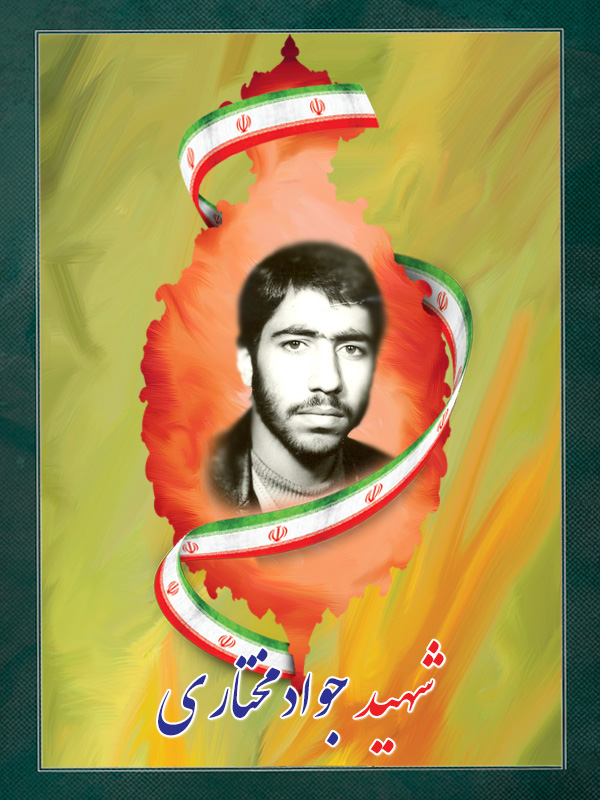 شهید جواد مختاری شهید جواد مختاری