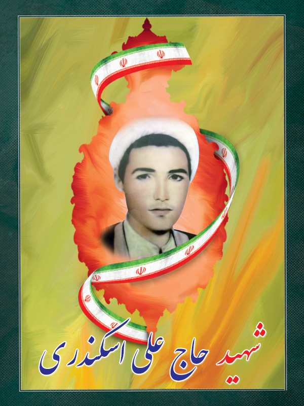 شهید حاج علی اسکندری شهید حاج علی اسکندری