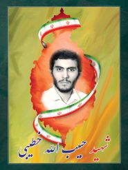 شهید حبیب الله خطیبی