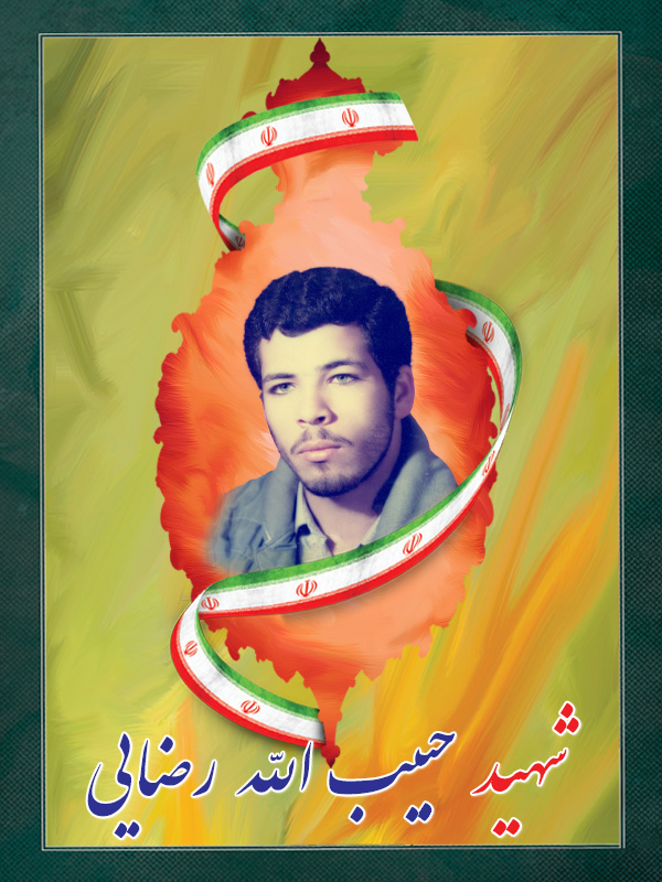 شهید حبیب الله رضایی شهید حبیب الله رضایی