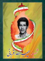 شهید حبیب الله قربانی