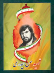 شهید حسن حیدری
