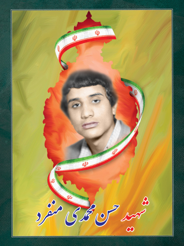 شهید حسن محمدی منفرد شهید حسن محمدی منفرد