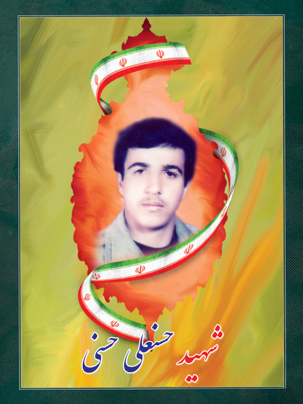 شهید حسنعلی حسنی شهید حسنعلی حسنی