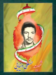 شهید حسنعلی دنیایی