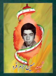 شهید حسین خرم فرد