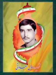 شهید رسول سعادتی شیرج آباد