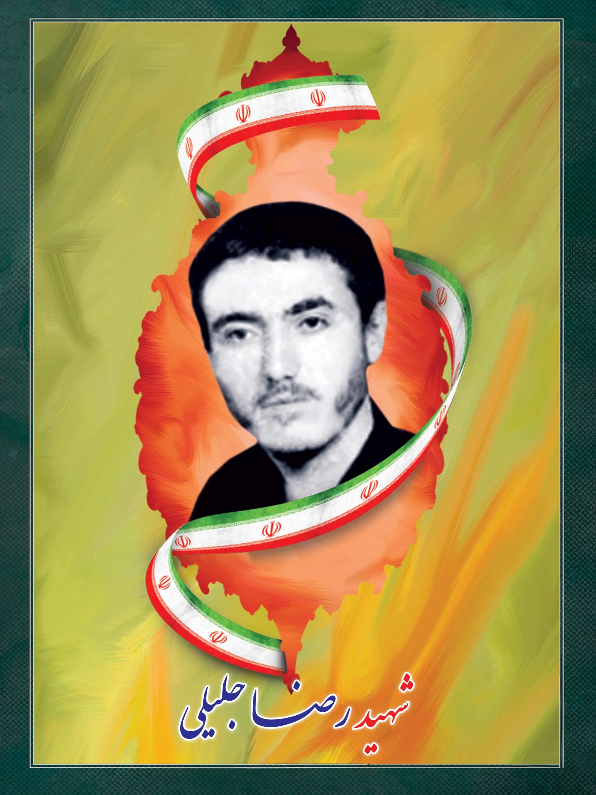 شهید رضا جلیلی شهید رضا جلیلی