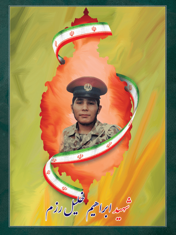 شهید ابراهیم خلیل رزم دیده شهید ابراهیم خلیل رزم دیده