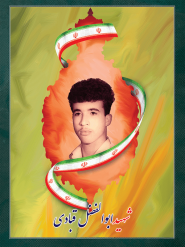 شهید ابوالفضل قبادی