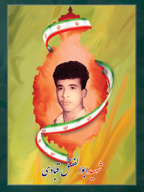 شهید ابوالفضل قبادی شهید ابوالفضل قبادی