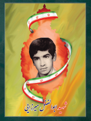 شهید ابوالفضل میرزایی