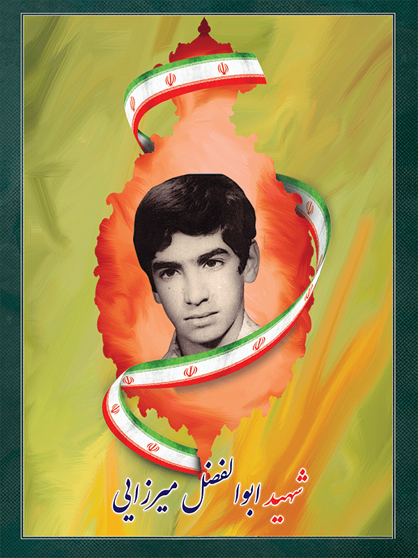 شهید ابوالفضل میرزایی شهید ابوالفضل میرزایی