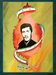 شهید احسان اله بابالو