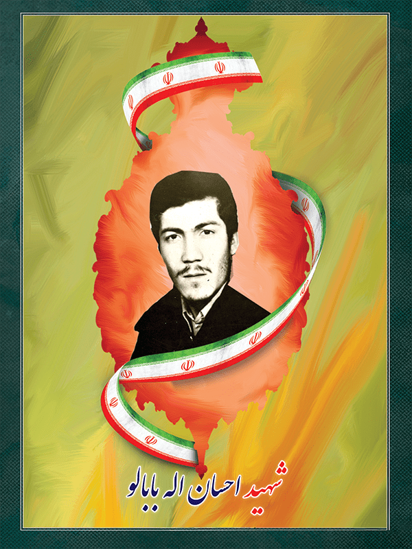 شهید احسان اله بابالو شهید احسان اله بابالو