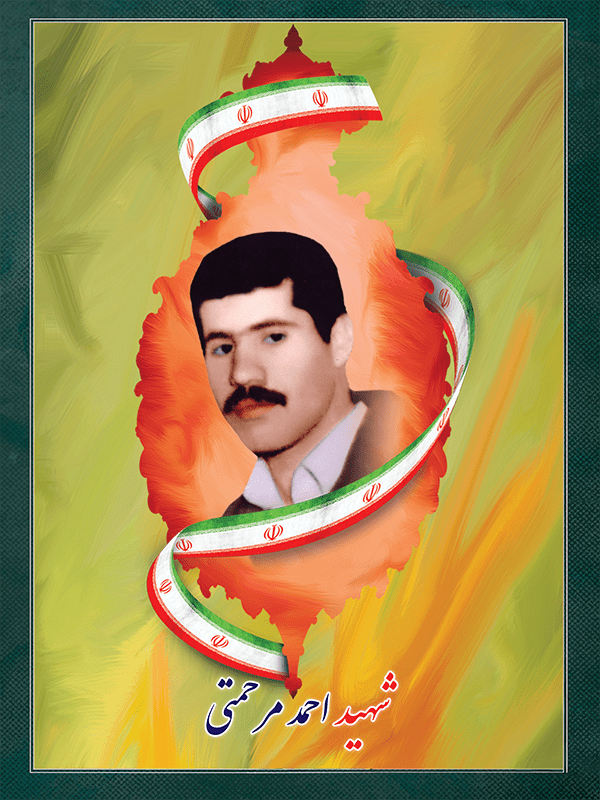 شهید احمد مرحمتی شهید احمد مرحمتی