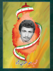 شهید احمد مطهری نژاد