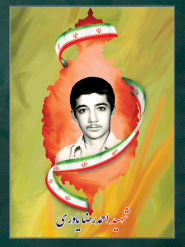 شهید احمدرضا یاوری