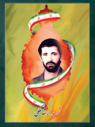 شهید ارشد ملکی